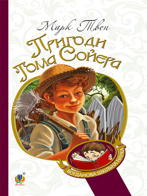 cover image of Пригоди Тома Сойєра